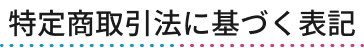 特定商取引法に基づく表記
