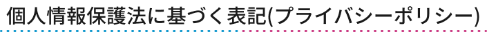 プライバシーポリシー