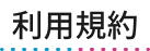 利用規約
